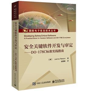 國(guó)防電子信息技術(shù)叢書 安全關(guān)鍵軟件開(kāi)發(fā)與審定——DO-178C標(biāo)準(zhǔn)實(shí)踐指南在網(wǎng)絡(luò)與信息安全軟件開(kāi)發(fā)中的應(yīng)用